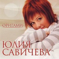 Юлия Савичева - Зима