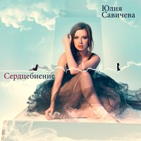 Юлия Савичева - Сумерки