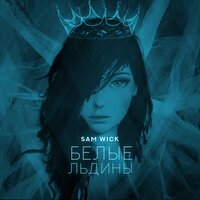 Sam Wick - Белые Льдины