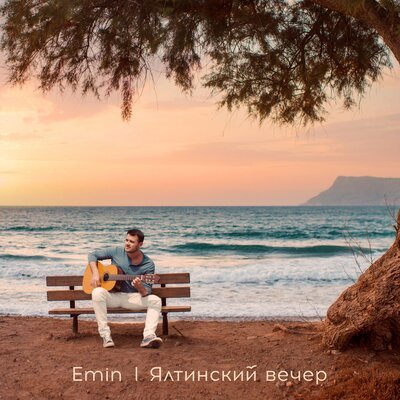 Emin - Ялтинский Вечер