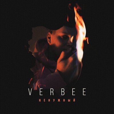 Verbee - Ненужный