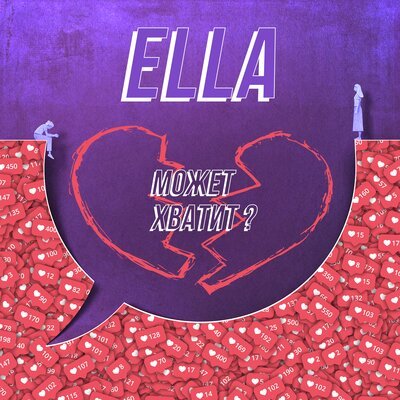 Ella - Может Хватит?