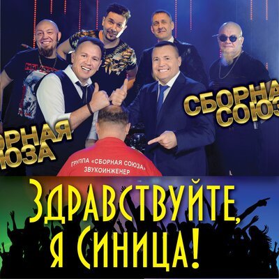 Сборная Союза - А Потому Что Не Со Мной