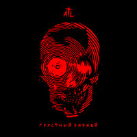 ATL - Грустный диджей