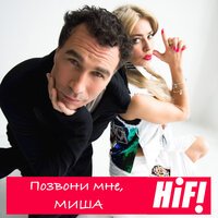 Hi-Fi - Позвони Мне, Миша