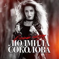 Людмила Соколова - Больше Никогда