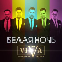 Viva - Белая Ночь