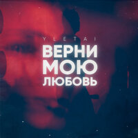 Yletai - Верни Мою Любовь