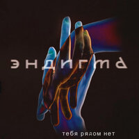 Эндигма - Тебя Рядом Нет