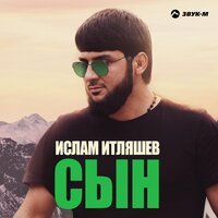 Ислам Итляшев - Сын