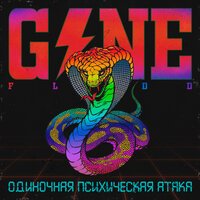 GONE.FLUDD - Реквием играет тихо