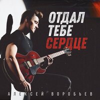 Алексей Воробьёв - Отдал Тебе Сердце (RnB Версия 2019)