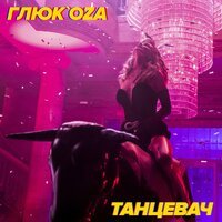 Глюкоза - Танцевач