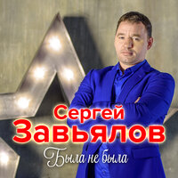 Завьялов Сергей - Эх, была, не была