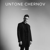 UNTONE CHERNOV - Волны