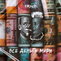 DJ Smash - Все Деньги Мира