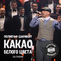 Полиграф ШарикOFF (Серёга) - Миллион Просмотров За День