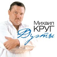 Михаил Круг - Купола [Золотые купола]