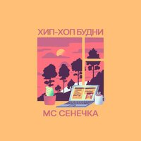 МС Сенечка - Автотюн