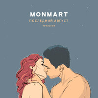 Monmart - Последний Август. Трилогия