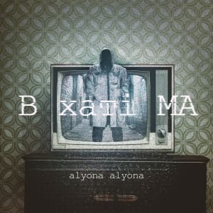 alyona alyona - В хаті МА