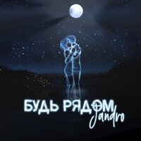 Jandro - Будь Рядом