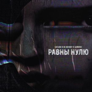 Gasan, Dj Benny, Джиос - Равны нулю