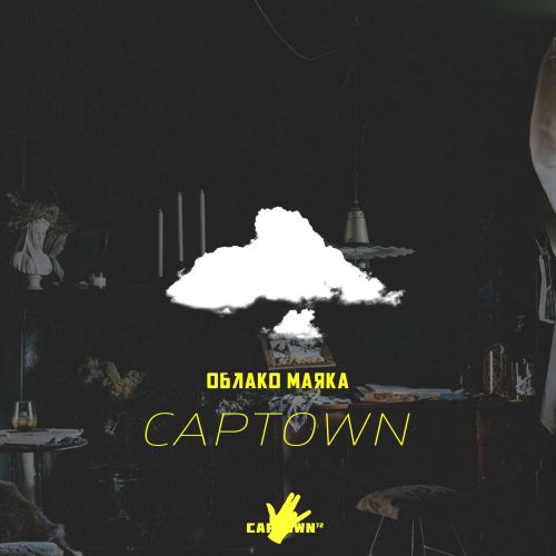 CAPTOWN - Облако маяка