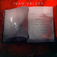 Ivan Valeev - Самолёт