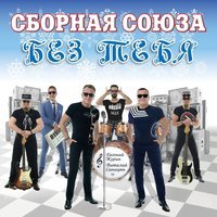 Сборная Союза - Таю