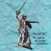 Anacondaz, Noize MC - Пусть они умрут