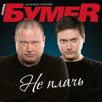 БумеR - Арестанская беда