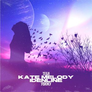 Kate Melody, idenline - Тебя увижу