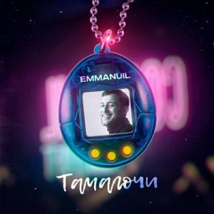 Emmanuil - Тамагочи