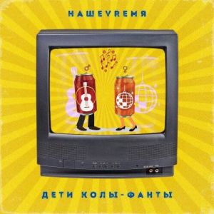 НашеVremя - Дети Колы - Фанты