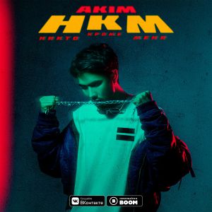 Akim - НКМ