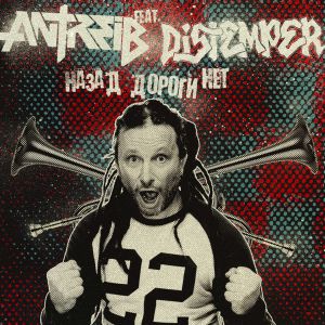 Antreib, Distemper - Назад дороги нет