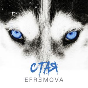 Efremova - Стая