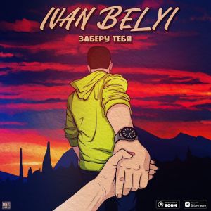 IVAN BELYI - Заберу тебя