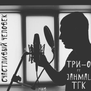 Три-О, Jahmal TGK - Счастливый человек