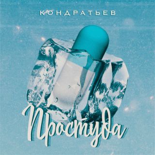 КОНДРАТЬЕВ - Простуда