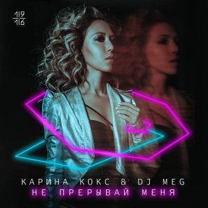 Карина Кокс, DJ MEG - Не прерывай меня