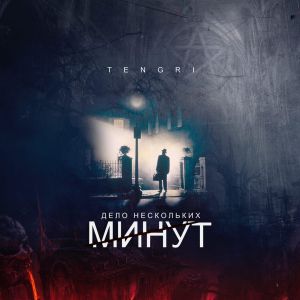 Tengri - Дело нескольких минут [3 раунд]