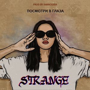 Strange - Посмотри в глаза