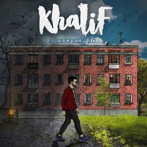 Khalif - Для тебя