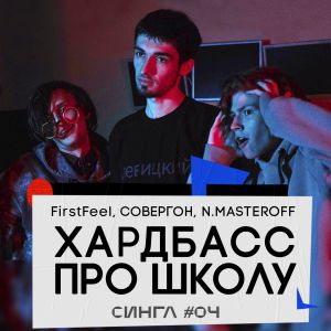 FirstFeel, Совергон, N.MASTEROFF - Хардбасс про школу