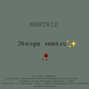 MARTRID - Звезды летали