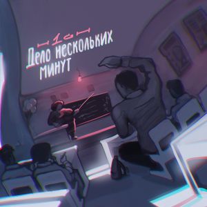 H1GH - Дело нескольких минут [3 Раунд]