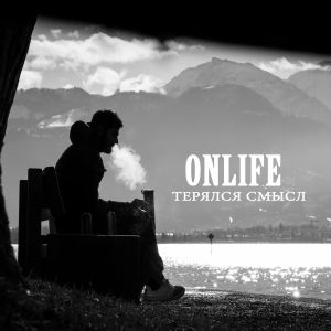 Onlife - Терялся смысл