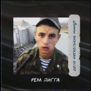 Рем Дигга - дело нескольких минут